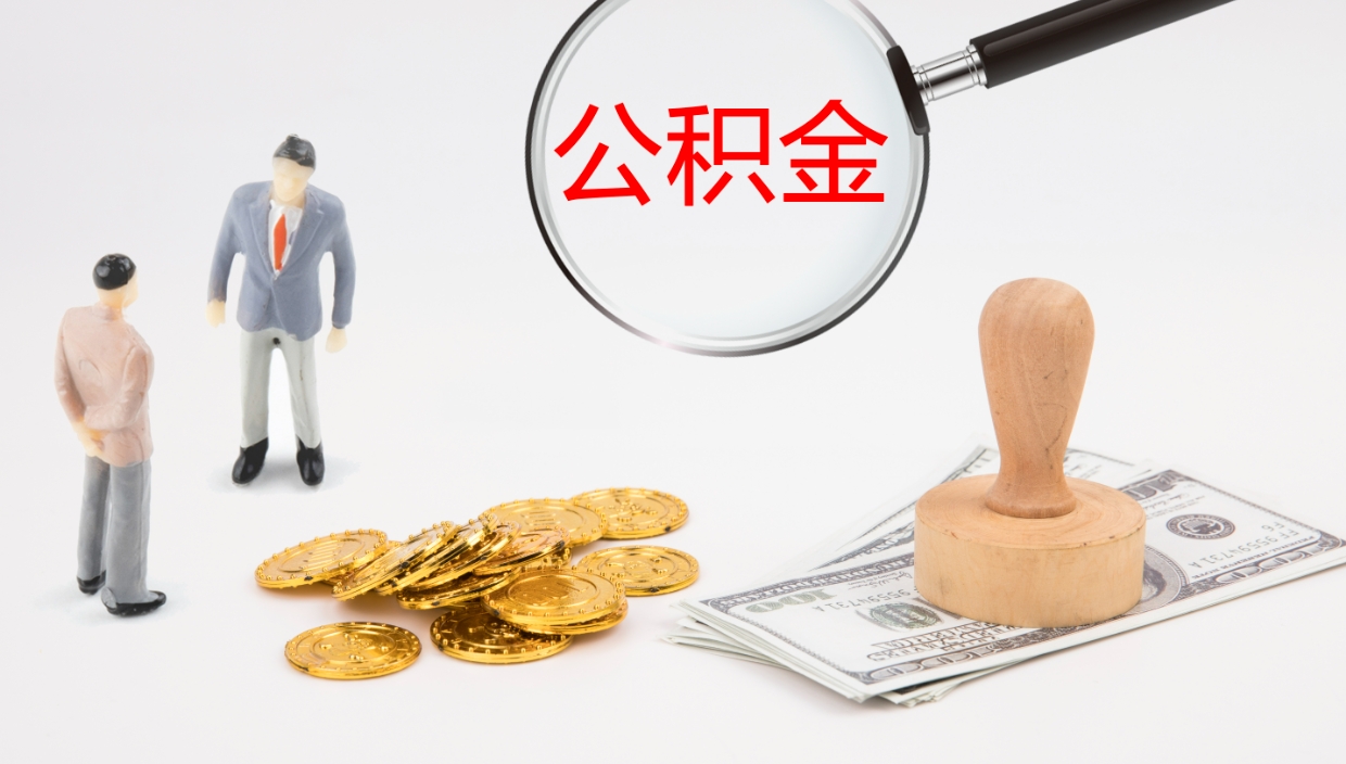 晋城公积金取出来花了会怎样（公积金提出来花）