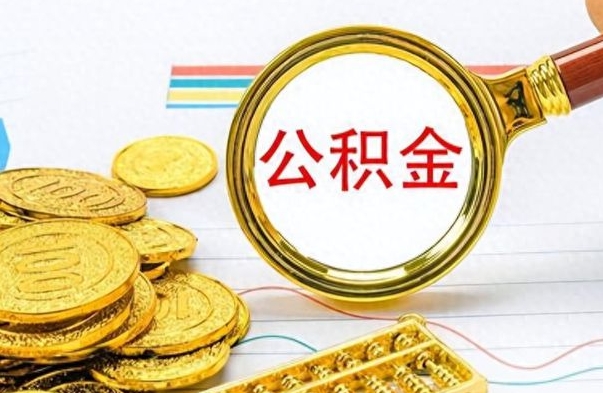 晋城提取住房公积金最简单的方法（提取公积金教程）