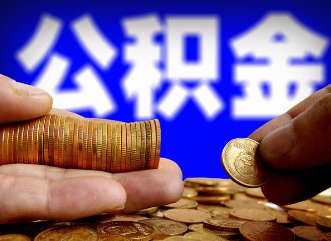 晋城公积金能直接取现金吗（公积金可以直接取现金吗）